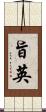 旨英 Scroll