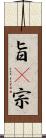 旨(P) Scroll