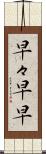 早々 Scroll