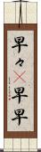 早々(P) Scroll