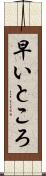 早いところ Scroll