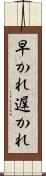 早かれ遅かれ Scroll
