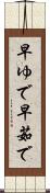 早ゆで Scroll