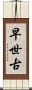 早世古 Scroll