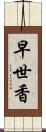 早世香 Scroll