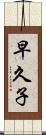 早久子 Scroll