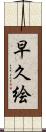 早久絵 Scroll