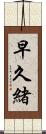 早久緒 Scroll