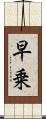 早乗 Scroll