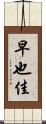 早也佳 Scroll