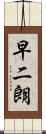 早二朗 Scroll