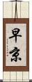 早京 Scroll