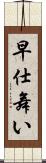 早仕舞い Scroll