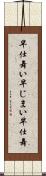 早仕舞い Scroll