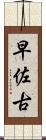 早佐古 Scroll