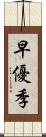 早優季 Scroll