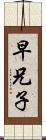 早兄子 Scroll