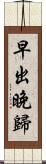 早出晚歸 Scroll