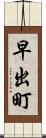 早出町 Scroll