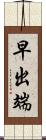 早出端 Scroll