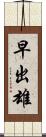 早出雄 Scroll