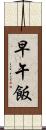 早午飯 Scroll