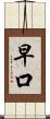 早口 Scroll