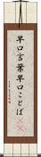 早口言葉 Scroll