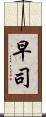 早司 Scroll