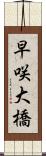 早咲大橋 Scroll