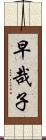 早哉子 Scroll