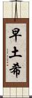 早土希 Scroll