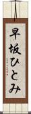 早坂ひとみ Scroll