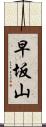早坂山 Scroll