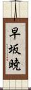 早坂暁 Scroll