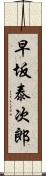 早坂泰次郎 Scroll