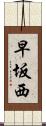 早坂西 Scroll