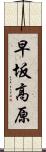 早坂高原 Scroll