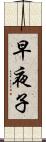 早夜子 Scroll