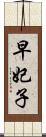 早妃子 Scroll