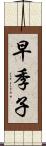 早季子 Scroll