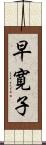 早寛子 Scroll