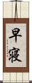 早寝 Scroll