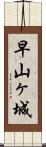 早山ヶ城 Scroll