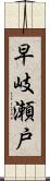 早岐瀬戸 Scroll