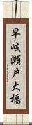 早岐瀬戸大橋 Scroll