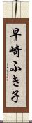 早崎ふき子 Scroll