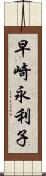 早崎永利子 Scroll