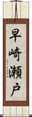 早崎瀬戸 Scroll