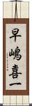 早嶋喜一 Scroll